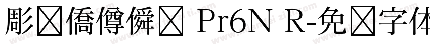 彫捤僑僔僢僋 Pr6N R字体转换